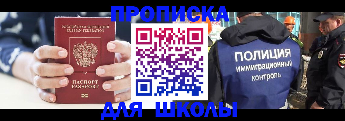 прописка для школы в Салавате