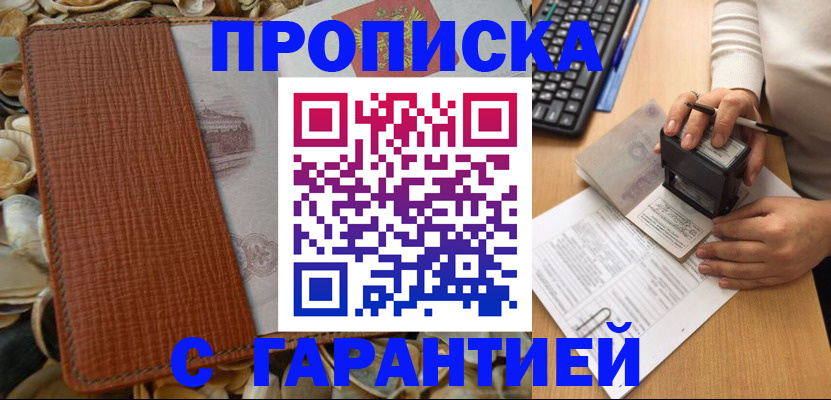 прописка 2025 в Салавате